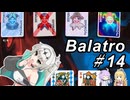 【Balatro】ポーカーのお時間です～その14～