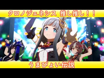 [ウマ娘ライブMAD] クロノジェネシスを増し増しにした、うまぴょい伝説