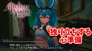 [ユミアのアトリエ#35]　いつか独りで旅立つ自分になるため