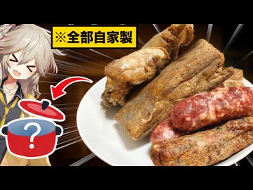 自家製コンソメと加工肉、全部煮込んでみた