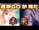 20250615_【閲覧、要注意人物!!】直家GOが見た未来!