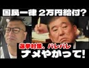 20250615_【ナメやがって！国民一律給付金20,000円】某石皮総理、選挙前だけアメを配る（笑）