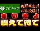 20250616_2025年6月16日《震えて待て》【ごぼうの党党首、奥野卓志氏がノート更新】