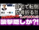 20250616【まさか暴漢に襲われて、襲撃隠しじゃないだろうか？】原口議員が自宅で転倒肋骨を折る？！□細川氏と同じように狙われたのか？