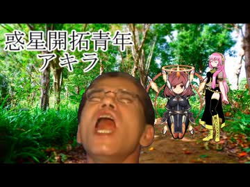 惑星開拓青年アキラ　第5話「秘密警察」