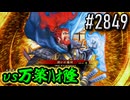 【英傑大戦】 決めるぞ！下剋上 #2849 vs万策ﾊｵ隆