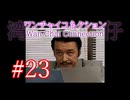 【初見実況】＃23 ワンチャイコネクション【SS】