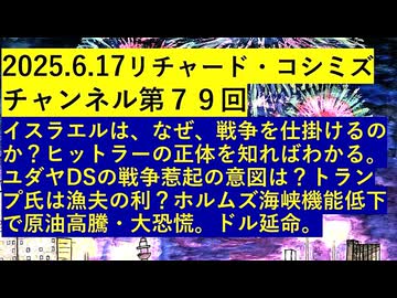 【2025年06月17日 ：『 リチャード・コシミズ・チャンネル｟ ニコニコ チャンネル ｠｟ 第７９回放送 ｠｟ 前半無料 ｠｟ 暫定版 ｠』】