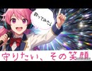 守りたい、その笑顔  歌ってみた【喘息で息に溺れる歌い手】【虹色声変】【うたのはっぱ】