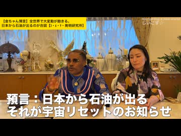 【金ちゃん預言】全世界で大変動が飽きる。日本から石油が出るのが合図【3・6・9・発明研究所】