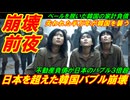 【韓国崩壊前夜】日本を超えた韓国バブル崩壊の破壊力、失われた半万年がついに韓国を襲う！
