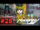 【初見実況】-叫- HUNDRED LINE -最終防衛学園-【Part28】