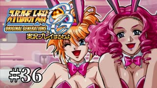 【スパロボOGs】スーパーロボット大戦OGを実況プレイするわよ　第36話【ORIGINAL GENERATION】
