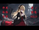即席俗物哀歌 feat. 夢ノ結唱HALO【KISS TO SICK】