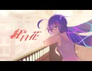 紅い花／猫ヤナギ feat. 音街ウナ（Red Flower / NekoYanagi feat. Otomachi Una）