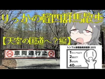 【シンプル車載動画投稿祭】りっかの軽四群馬散歩【天空の国道へ？編】
