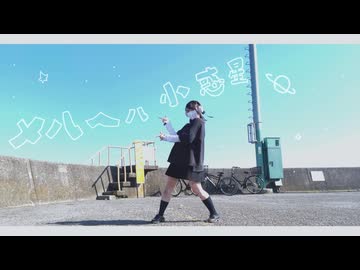 【ぴか。】メルヘル小惑星【踊ってみた】