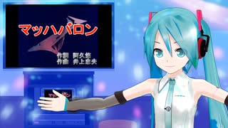 マッハバロン　ミクに歌わせてみた