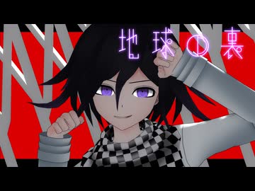 【ダンガンロンパMMD】地球の裏【ネタバレ】