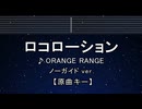 カラオケ♬ ロコローション - ORANGE RANGE 【ガイドメロディなし】 インスト, 歌詞 ふりがな