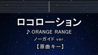 カラオケ♬ ロコローション - ORANGE RANGE 【ガイドメロディなし】 インスト, 歌詞 ふりがな