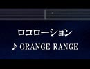 練習用カラオケ♬ ロコローション - ORANGE RANGE 【ガイドメロディ付】 インスト, BGM, 歌詞 ふりがな