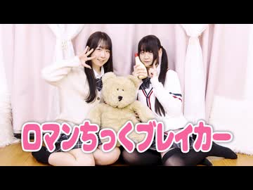 【かちくくらぶ】ロマンちっくブレイカー 踊ってみた。【めこた。× *ふく´ Д `ざわ*】