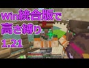 【Minecraft】win統合版高さ縛り1.21 32