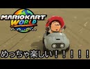 マリオカート ワールド する。part15