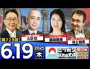 2025/6/19(木)ニッポンジャーナル 葛城奈海/井上和彦/久野潤