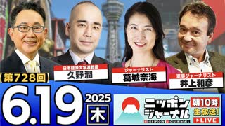 2025/6/19(木)ニッポンジャーナル 葛城奈海/井上和彦/久野潤