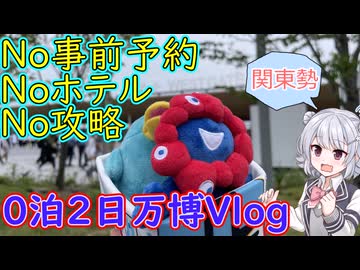 【５月下旬】関東勢が行く！０泊２日万博Vlog