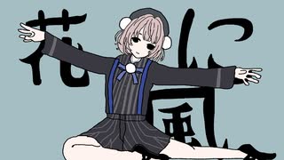 花に風/covered by 雨衣