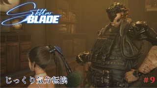 【STELLAR BLADE】第9回　アルテス・レボワ　じっくり気分転換　ステラブレード