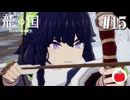 【実況】龍の国 ルーンファクトリーを初見で遊ぶいも【#15】※ネタバレあり
