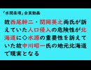 第967回『故西尾幹二・関岡英之両氏が訴えていた人口侵入の危険性が北海道に◇水源の重要性を訴えていた故中川昭一氏の地元北海道で現実となる』【「水間条項」会員動画】