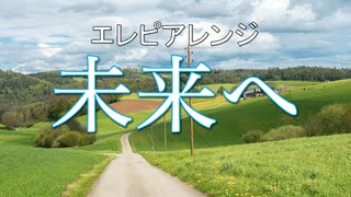 エレピアレンジ『未来へ』