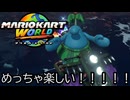 マリオカート ワールド する。part16