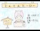 とんとんヒーロー / 初音ミク