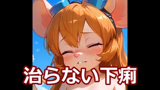 どうぶつの病気ゆっくり解説【下痢嘔吐】