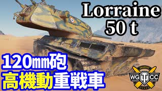 【WoT:Lorraine 50 t】ゆっくり実況でおくる戦車戦Part2029 byアラモンド【World of Tanks | ロレーヌ50t】