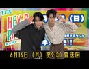 橋本祥平＆川隅美慎 HEY-B PARTY＃46