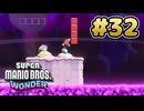 マリオワンダー 実況プレイ #32