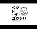 呪術廻戦 Shitpost - ペット・ザ・ユウジ