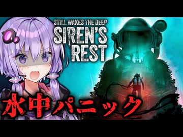 水中パニックホラー！海底に沈んだ石油掘削施設『 Still Wakes the Deep: Siren’s Rest 』_前編【VOICEROID実況/結月ゆかり・紲星あかり】