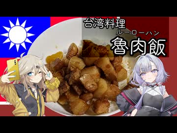 台湾料理・ルーローハン[結月ゆかり・春日部つむぎ]