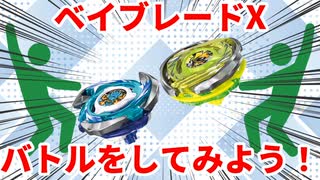 【初心者向け】⑤いざ勝負！バトルに挑戦！【ベイブレードX】