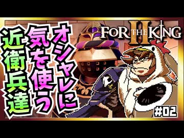 【そげ部】ハートをテーマにオシャレさせられる兵士達『フォーザキング2』#02