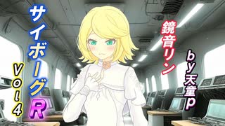 サイボーグR Vol.4 feat.鏡音リン ／天童P　#鏡音リン#ボカロ#サイボーグ#医者#希望