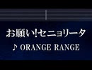 練習用カラオケ♬ お願い！セニョリータ - ORANGE RANGE 【ガイドメロディ付】 インスト, BGM, 歌詞 ふりがな
